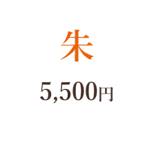 朱　5,000円
