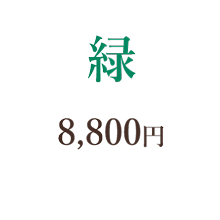 緑　8,000円