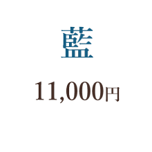 藍　10,000円